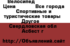 Велосипед Titan Prang › Цена ­ 9 000 - Все города Спортивные и туристические товары » Другое   . Свердловская обл.,Асбест г.